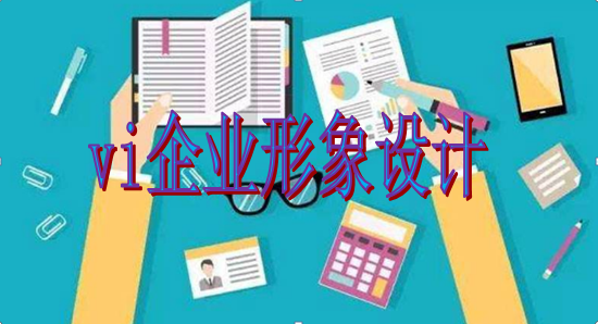 企業(yè)為什么要進(jìn)行vi企業(yè)形象設(shè)計？這幾點理由說服你