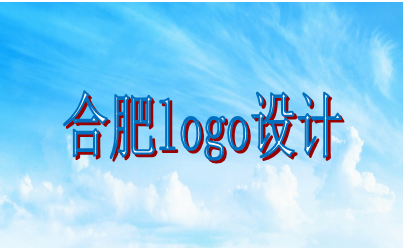 合肥logo設(shè)計(jì)