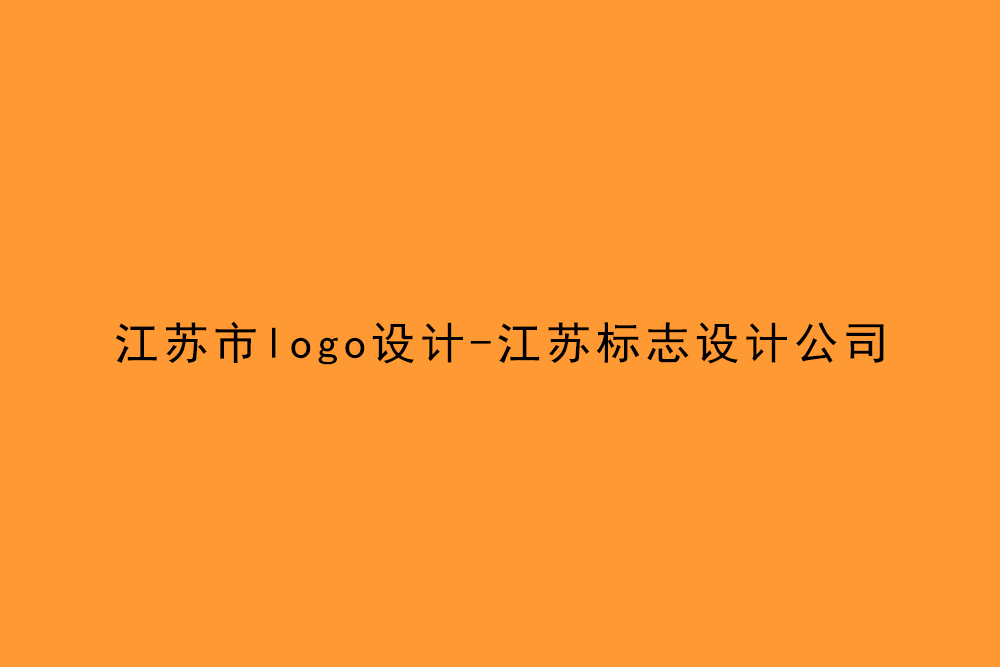 江蘇市l(wèi)ogo設(shè)計-江蘇標(biāo)志設(shè)計公司