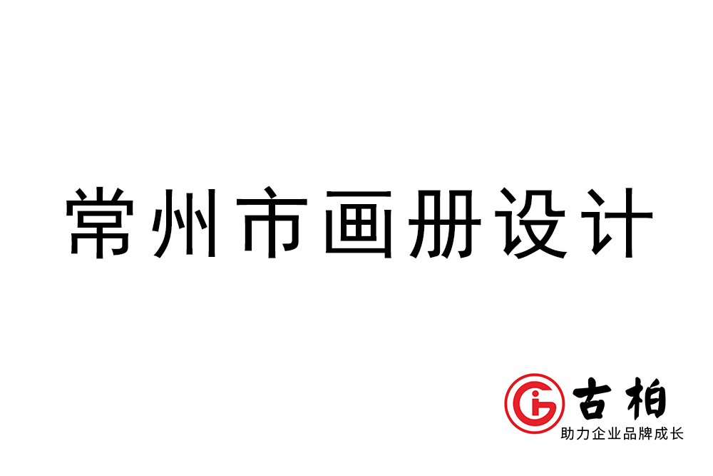 常州市宣傳冊設(shè)計-常州企業(yè)畫冊制作公司