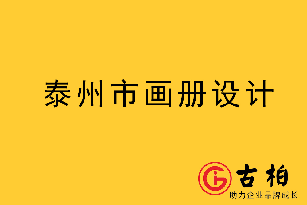 泰州市宣傳冊(cè)設(shè)計(jì),泰州企業(yè)畫(huà)冊(cè)設(shè)計(jì),泰州產(chǎn)品畫(huà)冊(cè)設(shè)計(jì)