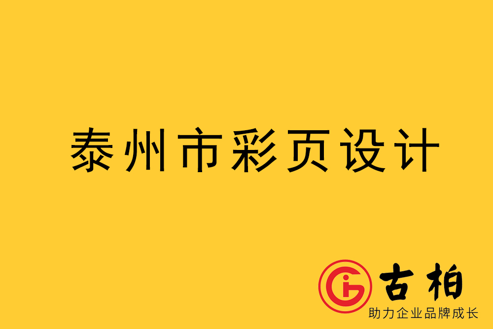 泰州市彩頁(yè)設(shè)計(jì)-泰州宣傳單制作公司