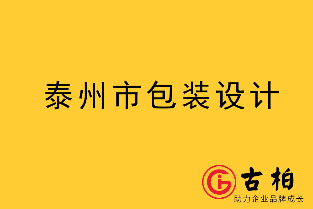 泰州包裝設(shè)計(jì)-泰州禮品盒包裝設(shè)計(jì)-泰州包裝設(shè)計(jì)公司