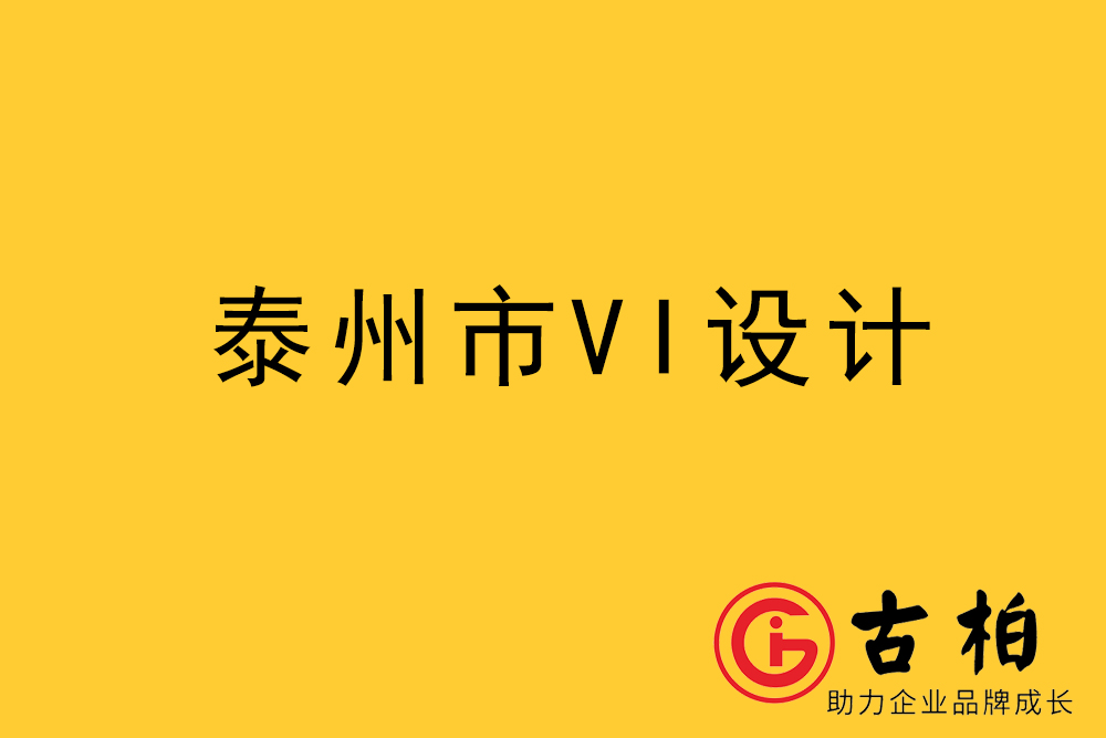 泰州市企業(yè)VI設(shè)計(jì)-泰州標(biāo)識(shí)設(shè)計(jì)公司