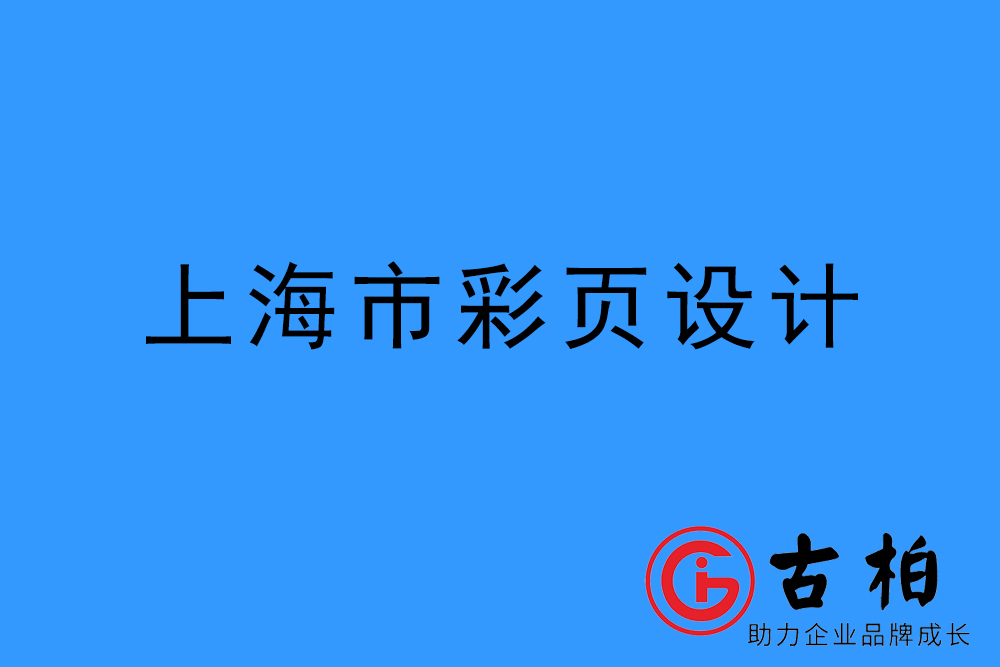 上海市彩頁設(shè)計-上海宣傳單制作公司