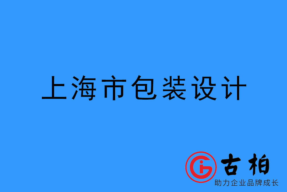 上海市產(chǎn)品包裝設(shè)計-上海品牌包裝設(shè)計公司