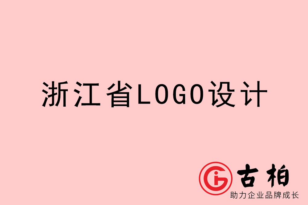 浙江省logo設(shè)計-浙江企業(yè)商標設(shè)計公司