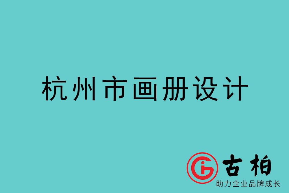 杭州市宣傳冊(cè)設(shè)計(jì)-杭州產(chǎn)品畫冊(cè)設(shè)計(jì)公司