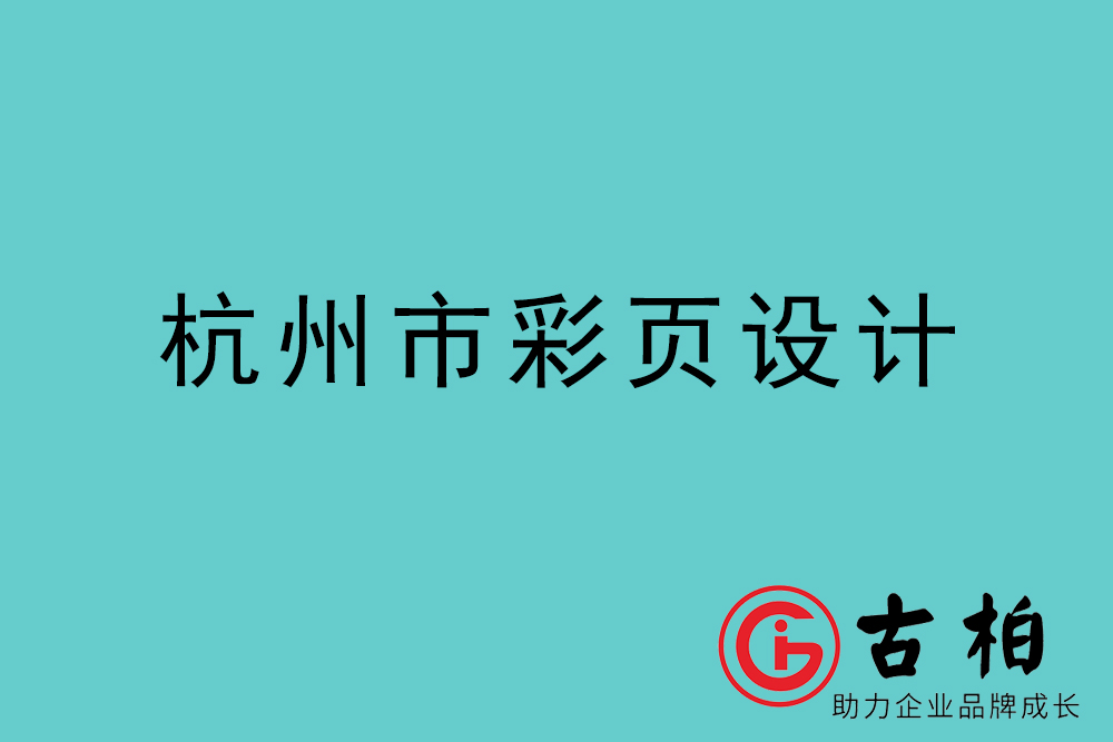 杭州市彩頁設(shè)計(jì)-杭州宣傳單制作公司