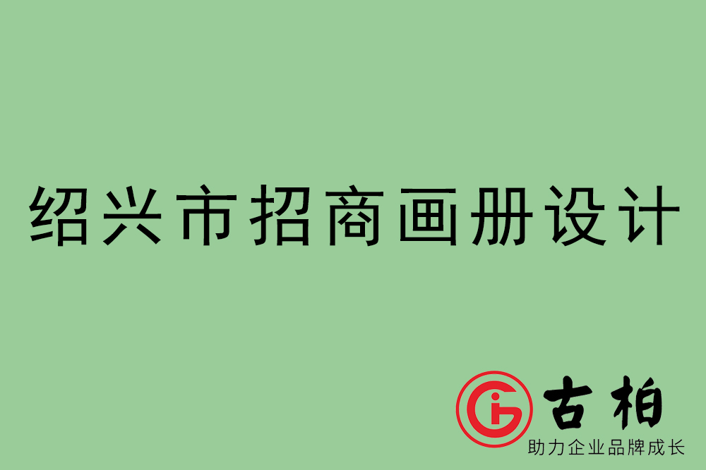 紹興市招商畫冊設(shè)計-紹興產(chǎn)品畫冊設(shè)計公司