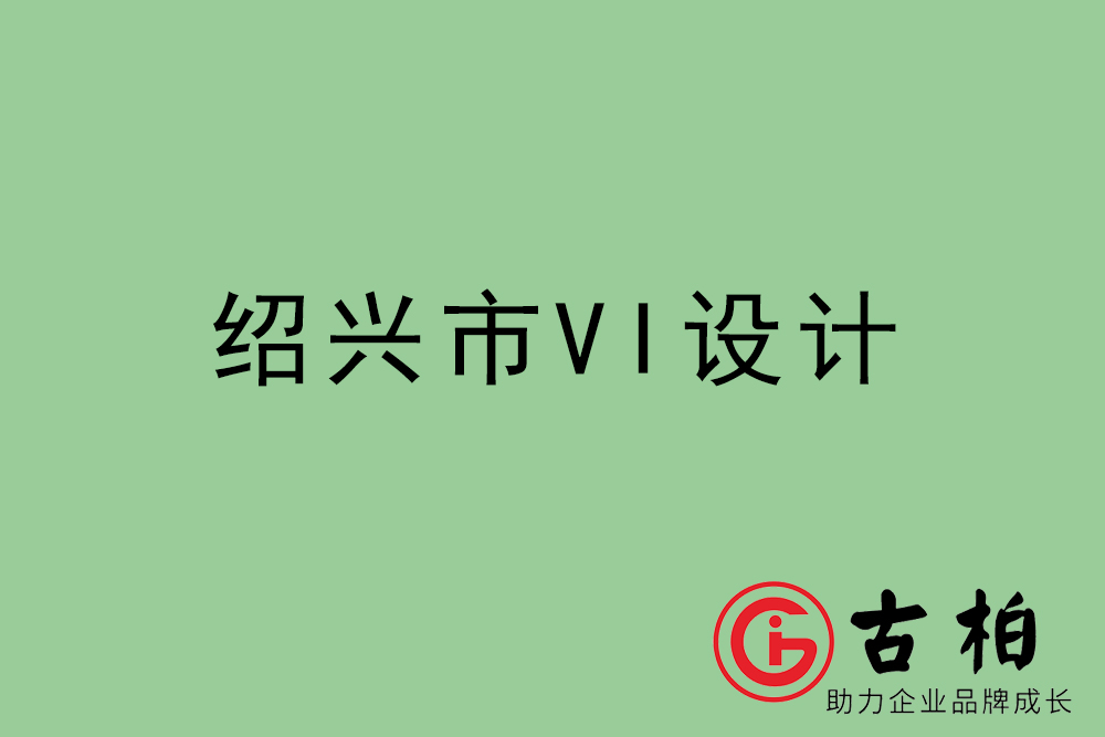 紹興市企業(yè)VI設(shè)計-紹興標識設(shè)計公司