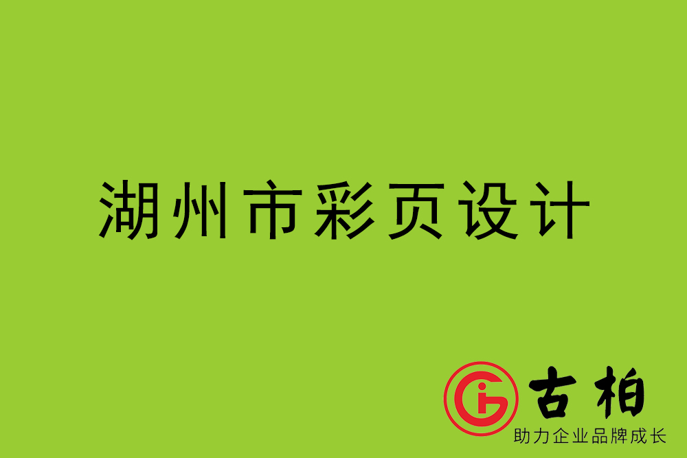 湖州市彩頁設(shè)計(jì)-湖州宣傳單制作公司