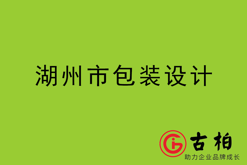 湖州市產(chǎn)品包裝設(shè)計(jì)-湖州高端包裝設(shè)計(jì)公司