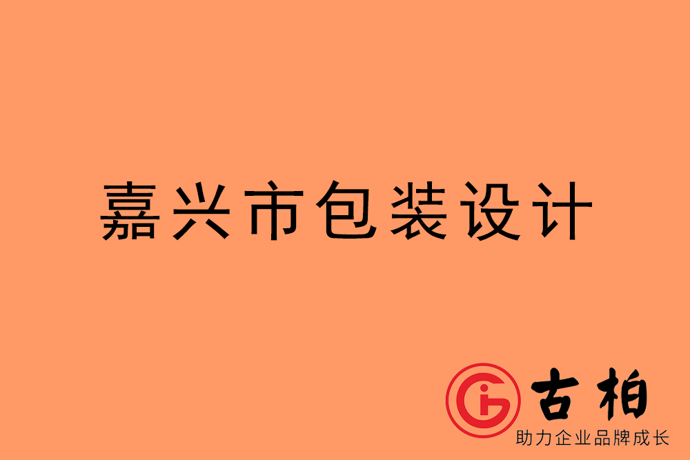 嘉興市產(chǎn)品包裝設(shè)計(jì)-嘉興高端包裝設(shè)計(jì)公司