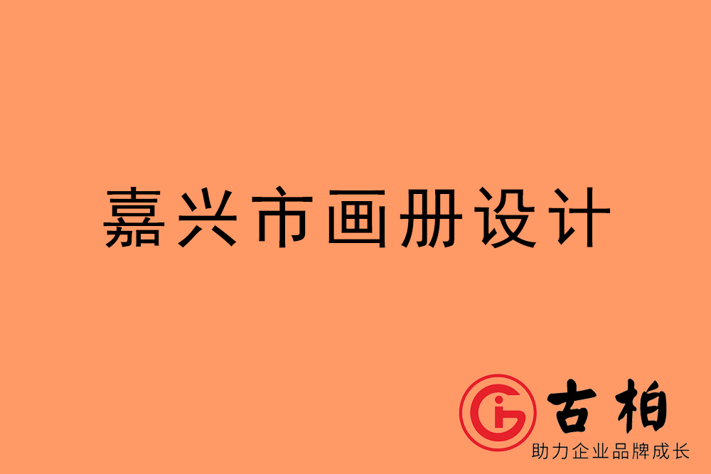 嘉興市招商畫冊(cè)設(shè)計(jì)-嘉興產(chǎn)品畫冊(cè)設(shè)計(jì)公司