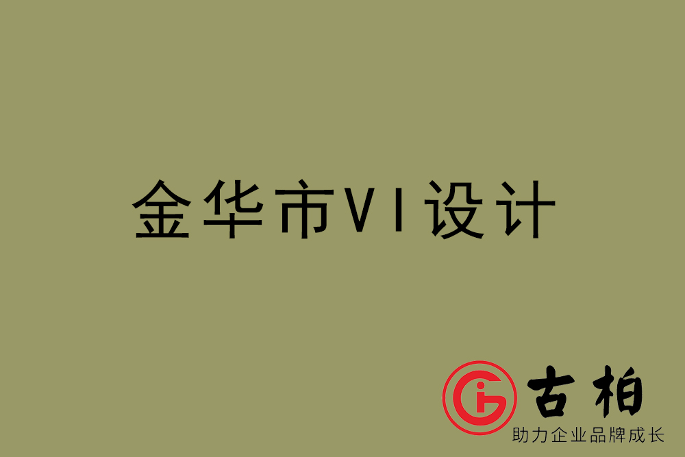 金華市企業(yè)VI設(shè)計-金華標(biāo)識設(shè)計公司