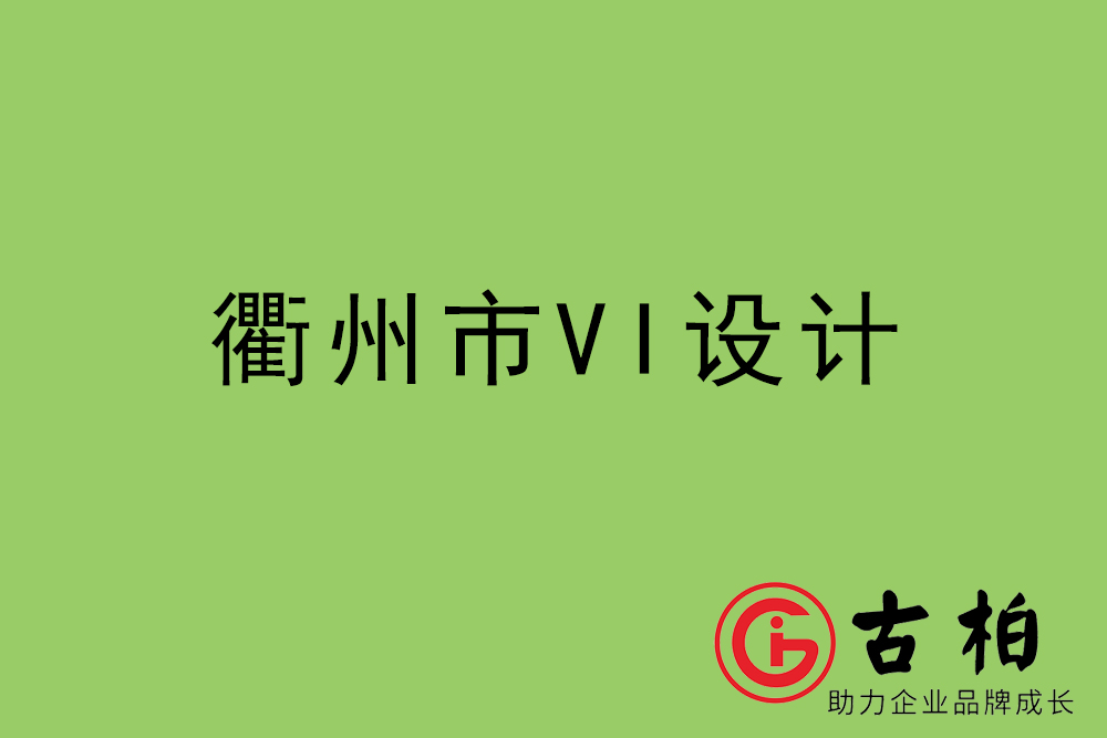 衢州市企業(yè)VI設(shè)計-衢州標識設(shè)計公司