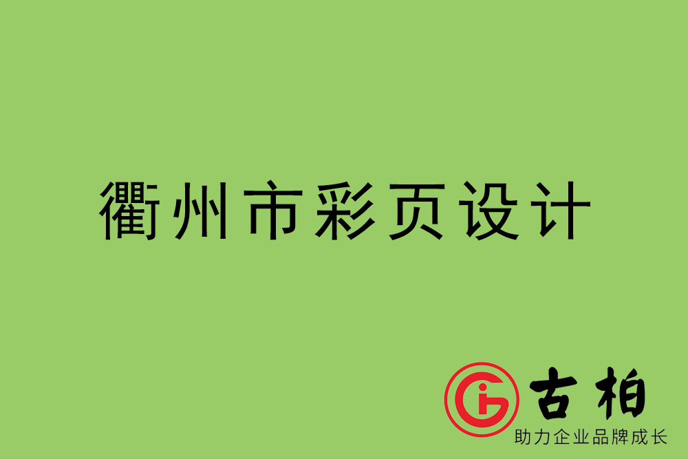 衢州市彩頁設(shè)計(jì)-衢州宣傳單制作公司