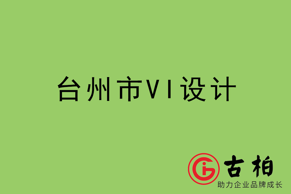 臺州市企業(yè)VI設計-臺州標識設計公司