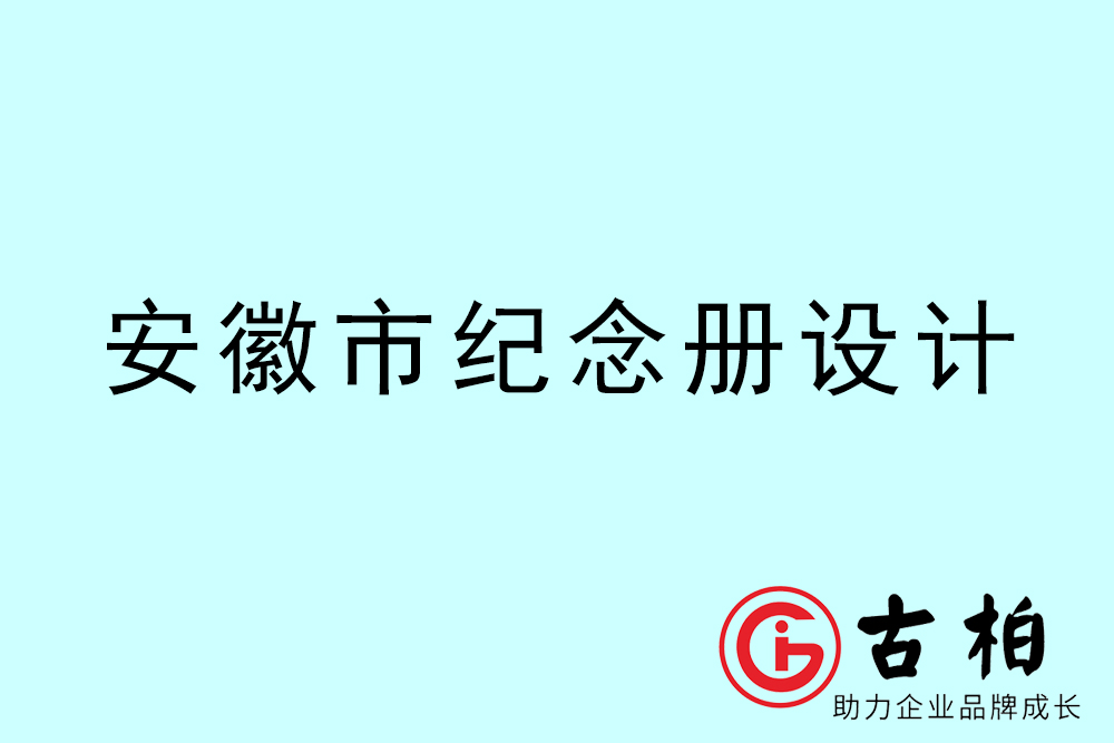 安徽市紀(jì)念冊(cè)設(shè)計(jì)-安徽紀(jì)念相冊(cè)制作公司