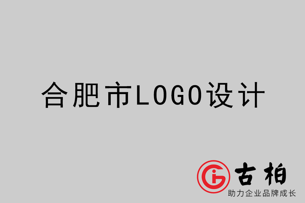 合肥市創(chuàng)意LOGO設計-合肥個性LOGO設計公司