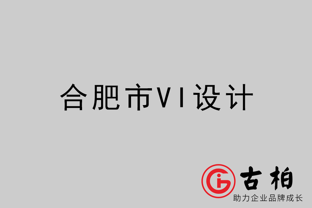 合肥市企業(yè)VI設(shè)計-合肥VI形象設(shè)計公司