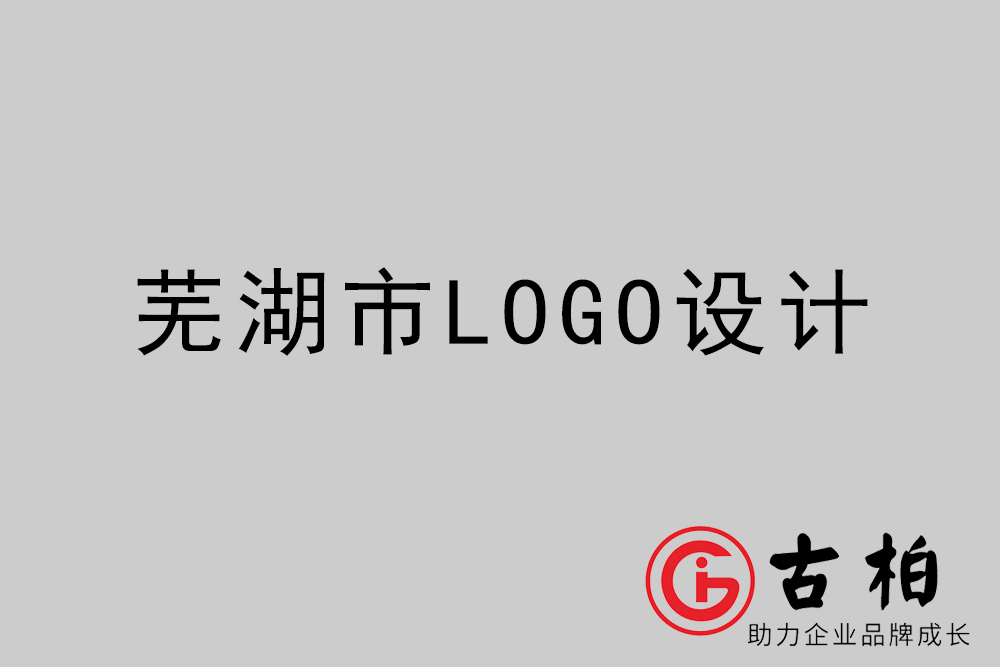 蕪湖市專業(yè)LOGO設(shè)計-蕪湖商業(yè)標志設(shè)計公司