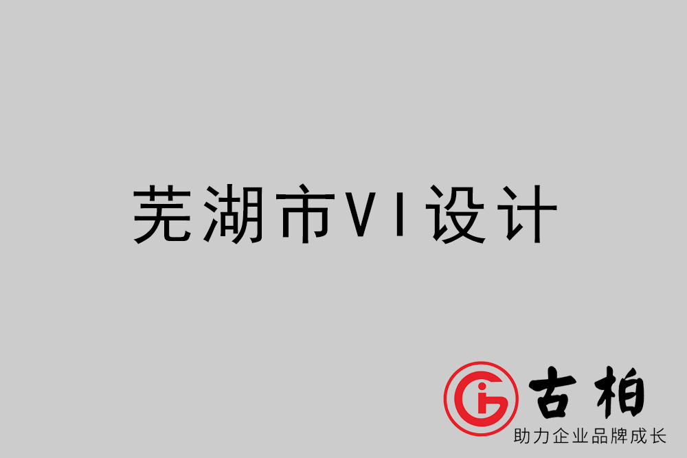 蕪湖市企業(yè)VI設(shè)計-蕪湖VI形象設(shè)計公司