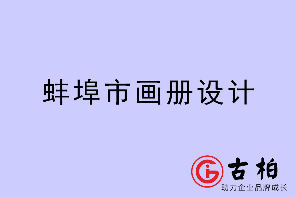 蚌埠市集團畫冊設計-蚌埠產(chǎn)品畫冊設計公司