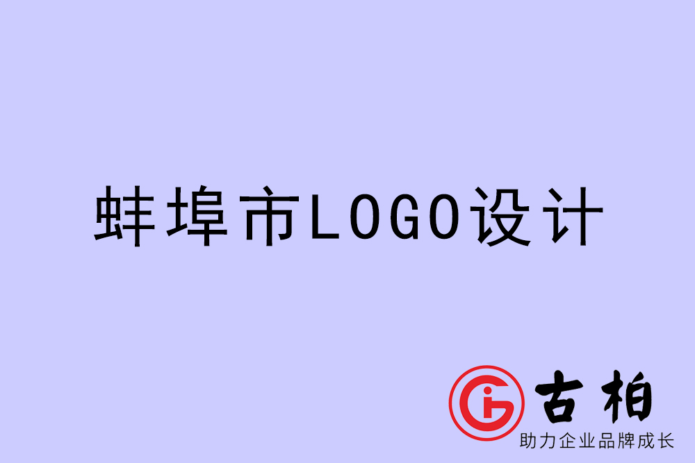 蚌埠市專業(yè)LOGO設計-蚌埠商業(yè)標志設計公司