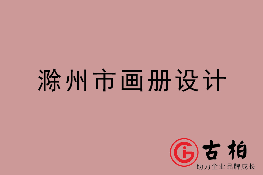 滁州市公司畫冊(cè)設(shè)計(jì)-滁州宣傳冊(cè)公司