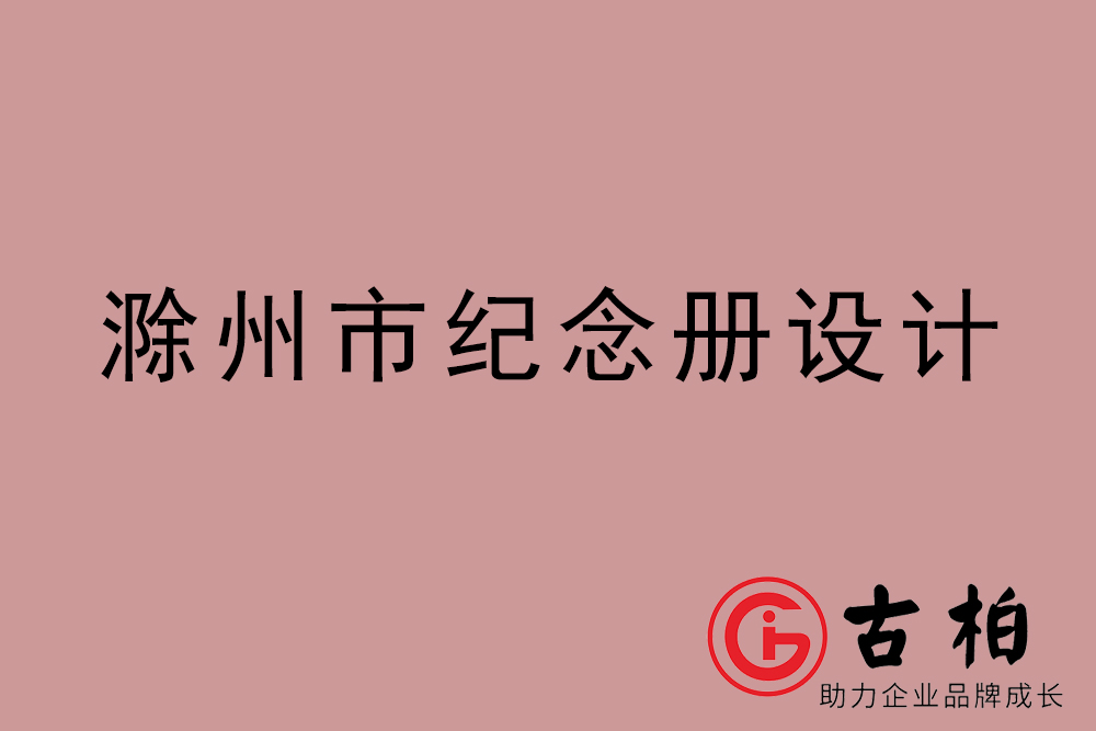 滁州市紀(jì)念冊(cè)設(shè)計(jì)-滁州紀(jì)念相冊(cè)制作公司