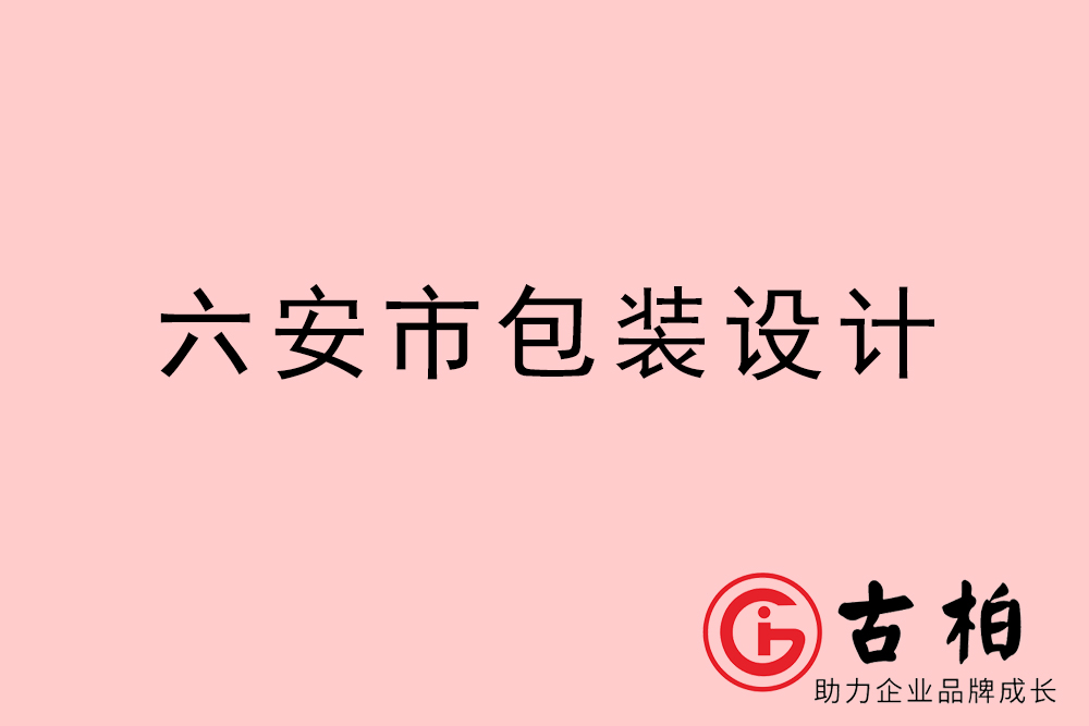 六安市禮盒包裝設(shè)計-六安商品包裝設(shè)計公司