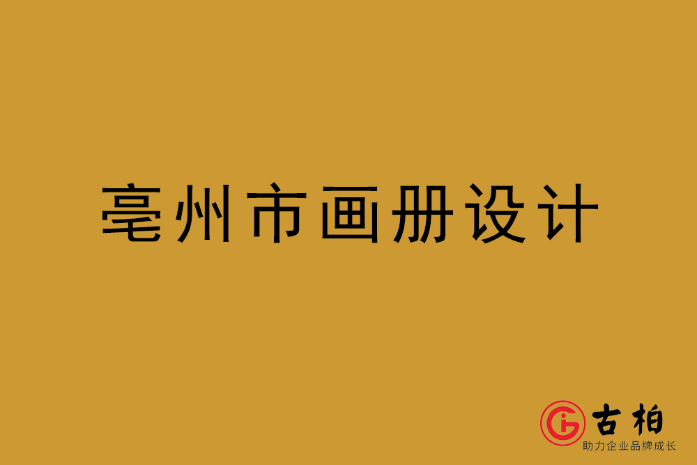 亳州市畫(huà)冊(cè)設(shè)計(jì)-亳州宣傳冊(cè)設(shè)計(jì)公司