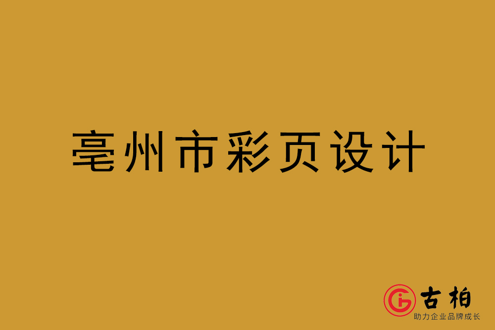 亳州市彩頁(yè)設(shè)計(jì)-亳州宣傳單頁(yè)制作公司