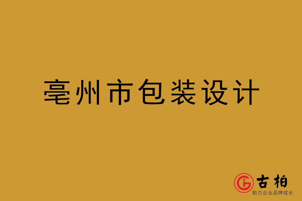 亳州市商品包裝設(shè)計(jì)-亳州包裝設(shè)計(jì)公司