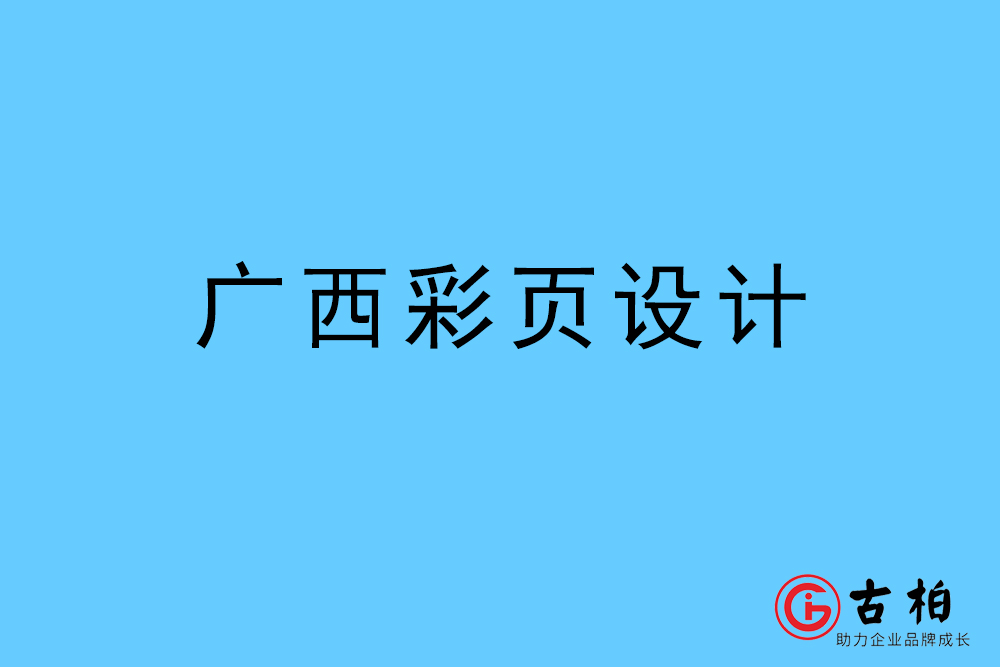 廣西市彩頁(yè)設(shè)計(jì)-廣西宣傳單頁(yè)制作公司