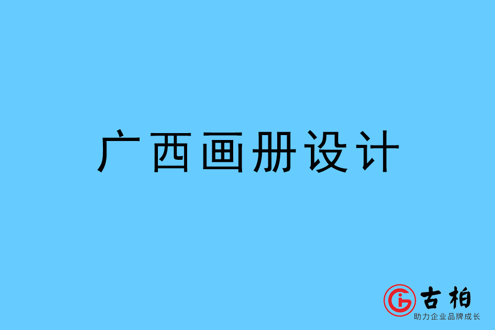 廣西自治區(qū)畫(huà)冊(cè)設(shè)計(jì)-廣西宣傳冊(cè)設(shè)計(jì)公司