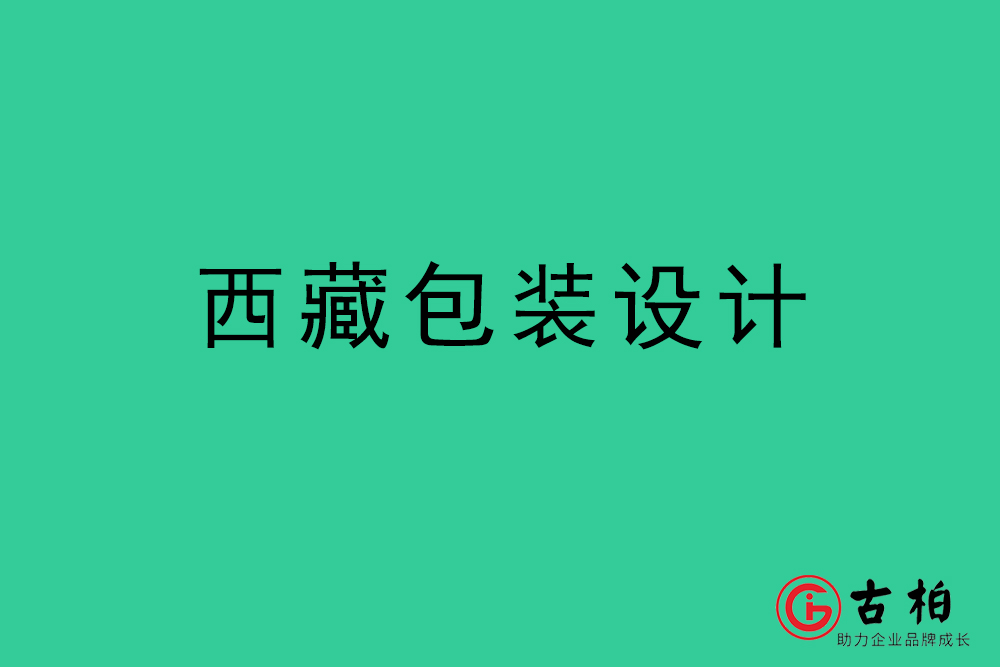 西藏產(chǎn)品包裝設(shè)計(jì)-西藏包裝設(shè)計(jì)公司