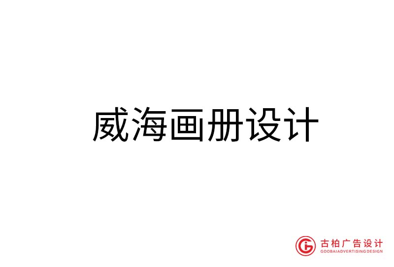 威海畫冊(cè)設(shè)計(jì)-威海畫冊(cè)設(shè)計(jì)公司