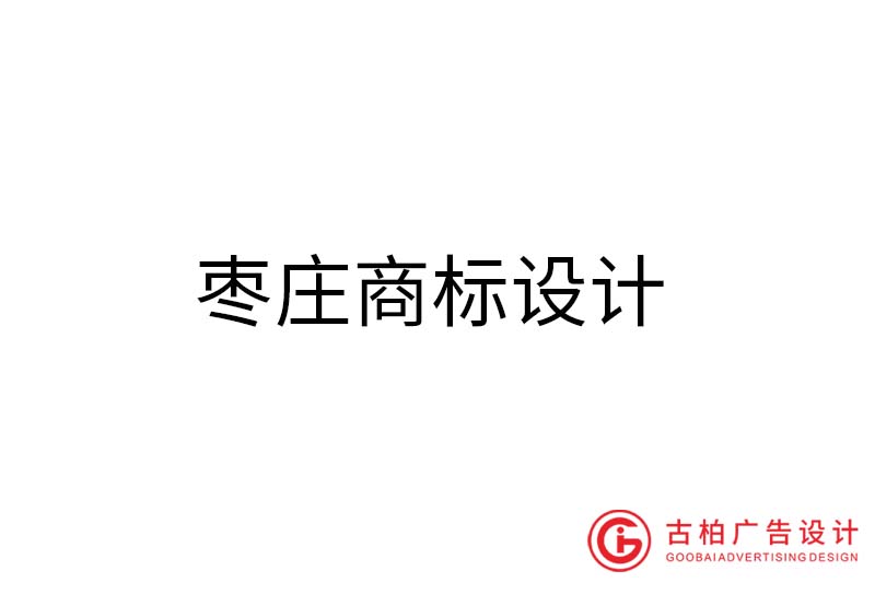 威海商標(biāo)設(shè)計(jì)-威海商標(biāo)設(shè)計(jì)公司