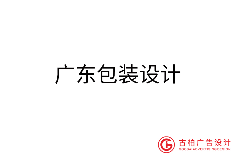 廣東包裝設(shè)計-廣東包裝設(shè)計公司