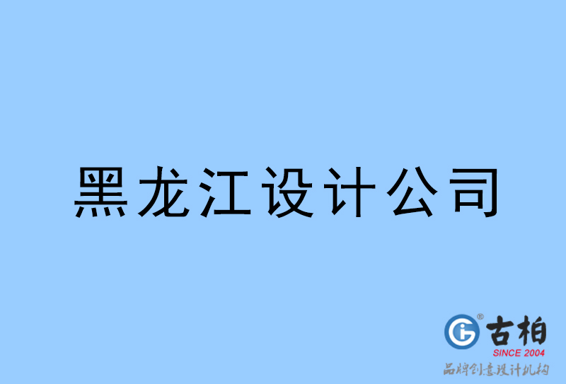 黑龍江設計公司-黑龍江4a廣告設計公司