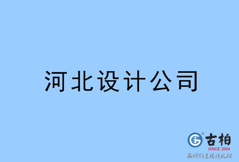 河北設計公司-河北4a廣告設計公司