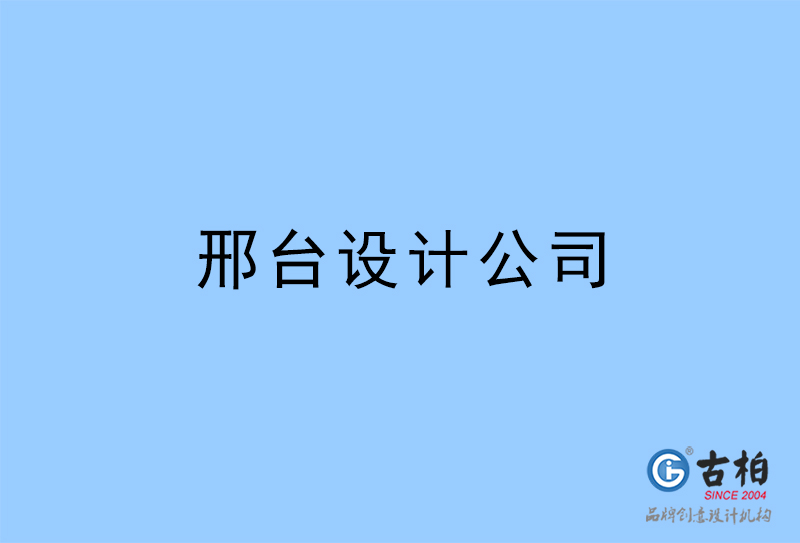 邢臺設(shè)計公司,邢臺4a廣告設(shè)計公司