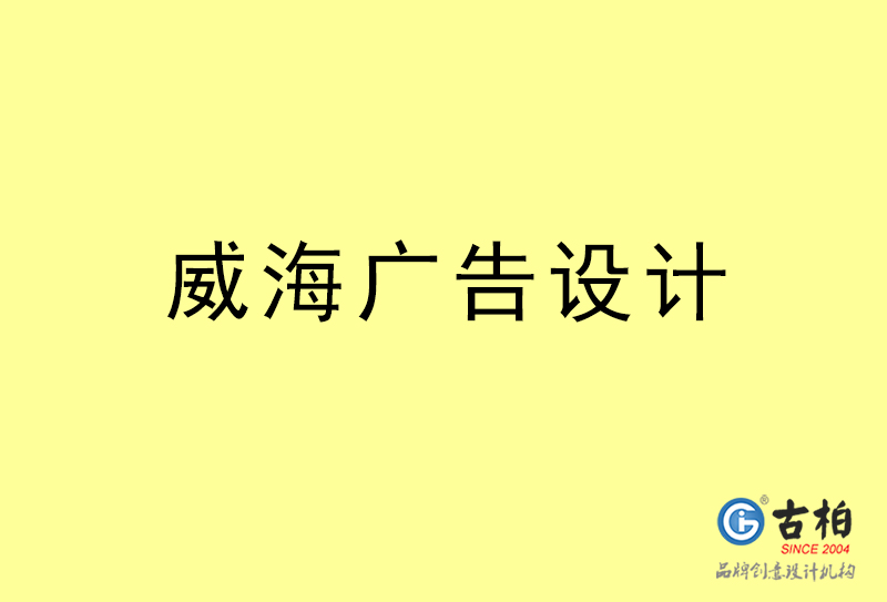 威海廣告設(shè)計(jì)-威海廣告設(shè)計(jì)公司