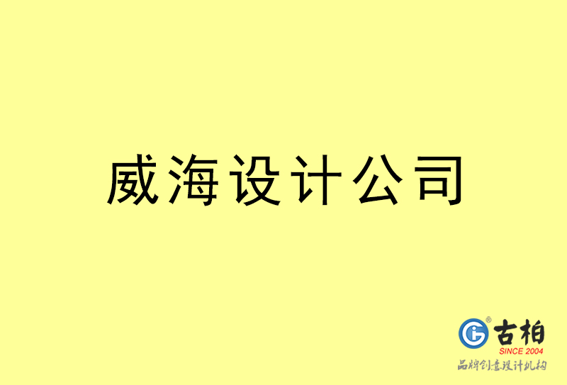 威海設(shè)計公司-威海4a廣告設(shè)計公司