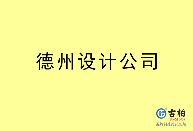 德州廣告設(shè)計(jì)-德州廣告設(shè)計(jì)公司