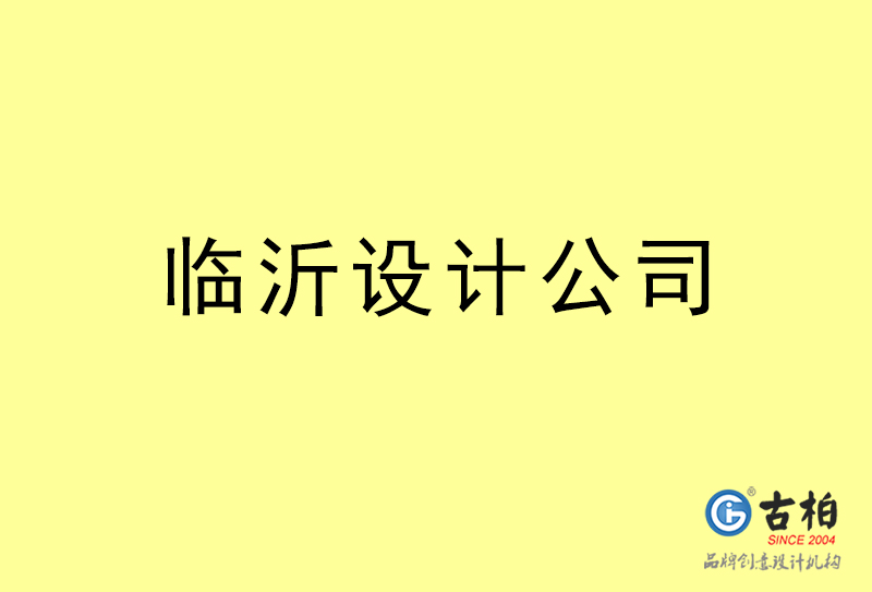 臨沂廣告設(shè)計(jì)-臨沂廣告設(shè)計(jì)公司