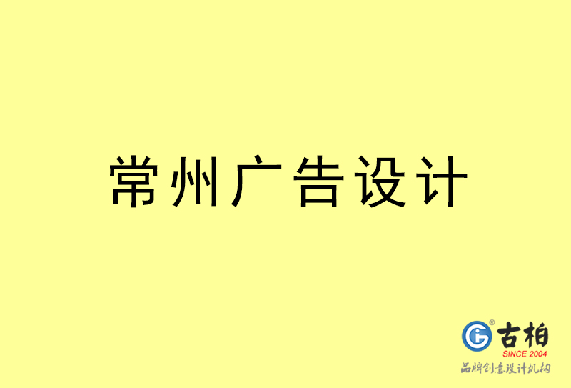 常州廣告設(shè)計-常州廣告設(shè)計公司